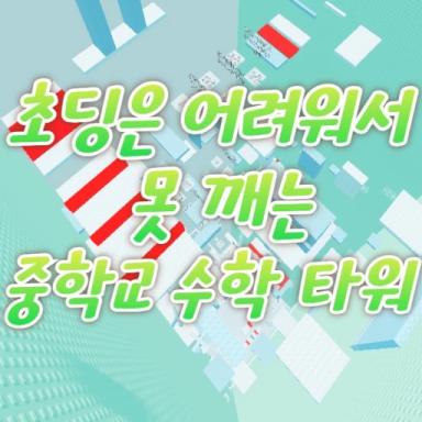Thumbnail for Junior High School Math Tower That Can't Be Broken Game