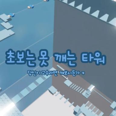 Thumbnail for Invitational Unbreakable Tower (Burned Item) Game