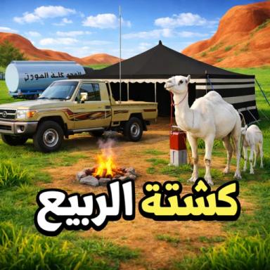 Thumbnail for الربيع كشته (رول بلاي) Saudi-Kashtah Game