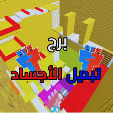 برج تبديل الأجساد icon