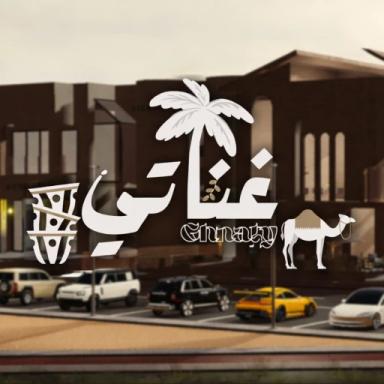 Thumbnail for [🔊] Ghnaty Hangout Game