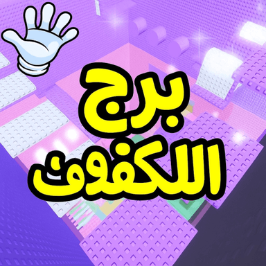 Thumbnail for برج يعصب Game