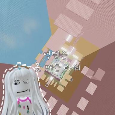 Thumbnail for The Tower That Cannot Be Broken Game
