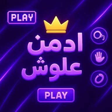 ادمن علوش| العوده ⭐ icon
