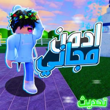 Thumbnail for ادمن مجاني - تحديث Game