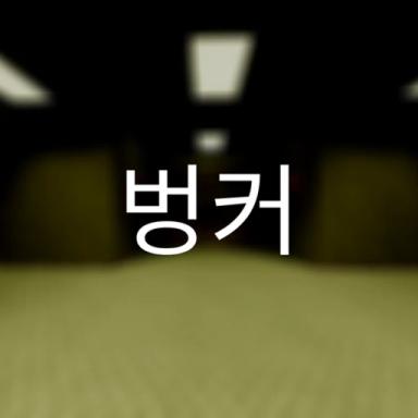 BUNKER 벙커 (1/3) icon