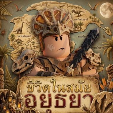Thumbnail for [🦖] ชีวิตในสมัยอยุธยา Life In Ayutthaya's Game