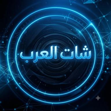 Thumbnail for شات العرب  Game