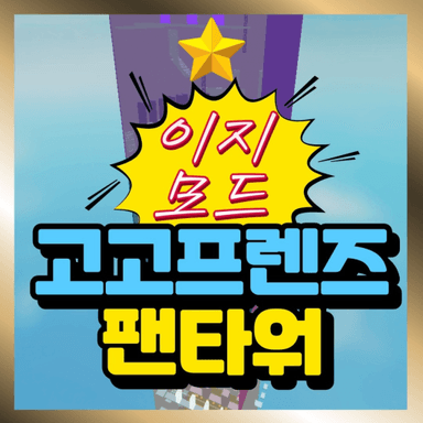 Easy Mode Gogo Franze Fan Tower icon