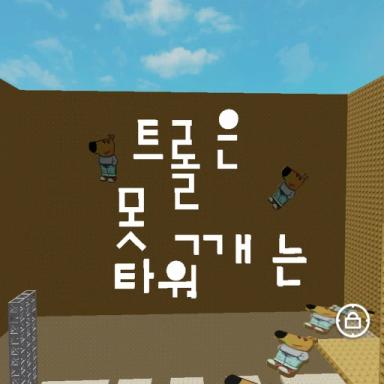 Thumbnail for 트롤은 못깨는 타워 Game