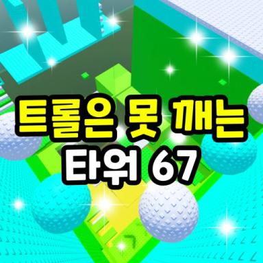 Thumbnail for Troll is a pinning tower 67 Game