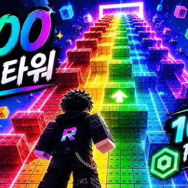 1000 Robux Tower! (1000 타워!) icon
