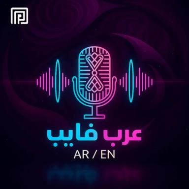 Thumbnail for عرب فايب Game