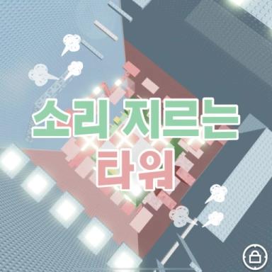 Thumbnail for Screaming Tower Game