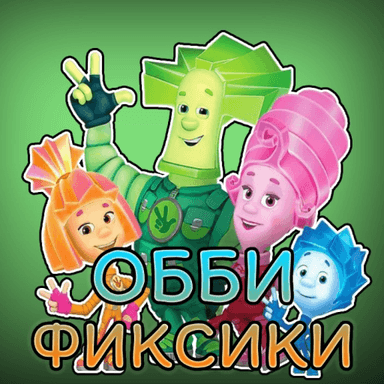💡 ФИКСИКИ ОББИ ⚡ icon