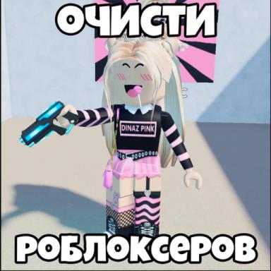 Очисти Роблоксеров icon