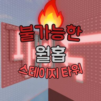 불가능한 월홉 스테이지 타워 icon