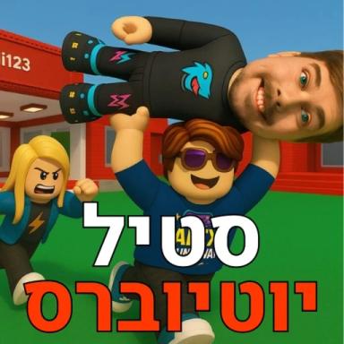 Thumbnail for [עדכון!] סטיל יוטיוברס Game