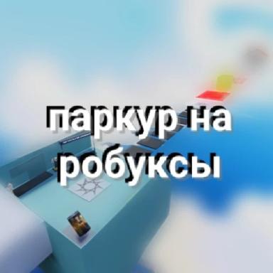 ПАРКУР НА РОБУКСЫ icon