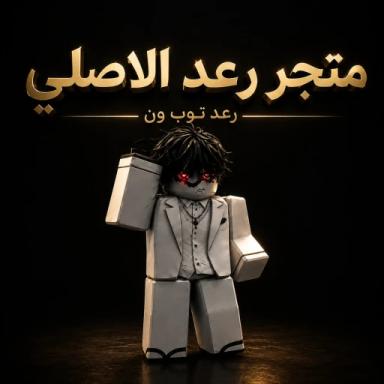 Thumbnail for متجر رعد (الاصلي) Game