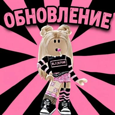 Thumbnail for [💫ОБНОВЛЕНИЕ]Джага джага с роблокс квин Game