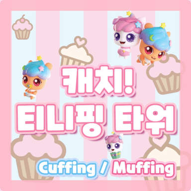 [💙커핑머핑] 캐치! 티니핑 타워 [Teenieping Tower] icon