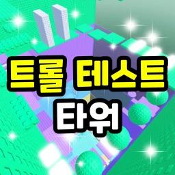 Troll Test Tower icon