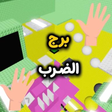 Thumbnail for برج الضرب 🖐🏻 Game