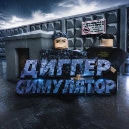 Thumbnail for 🚷 Диггер симулятор [ГЛОБАЛ🎉] Game