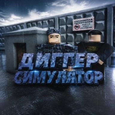Thumbnail for 🚷 Диггер симулятор [ЧАТ 🎉] Game