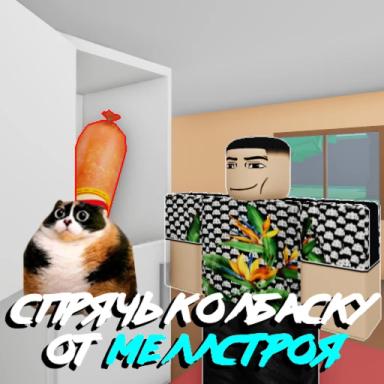 Спрячь колбаску от Меллстроя icon