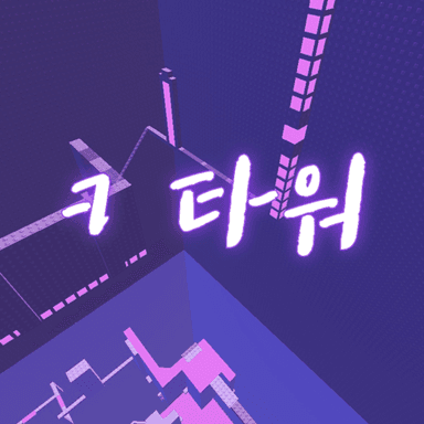 Thumbnail for ㅋ타워 Game