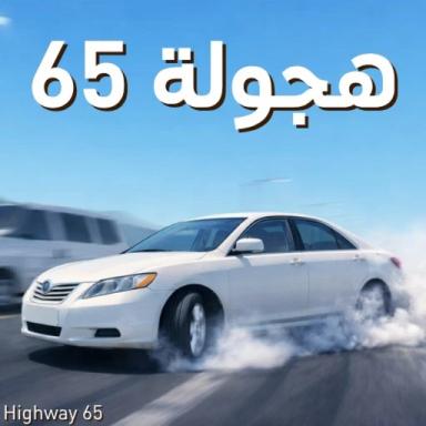هجوله ٦٥ | Highway 65 icon