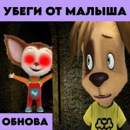Thumbnail for [28 МИР!] Побег от Малыша [Барбоскины] Game