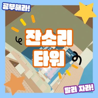 Thumbnail for Squirrel Tower Game