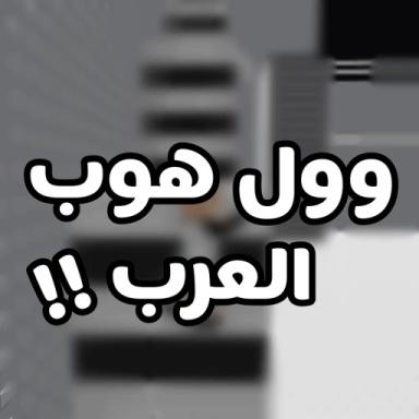  وول هوب العرب (شات) icon