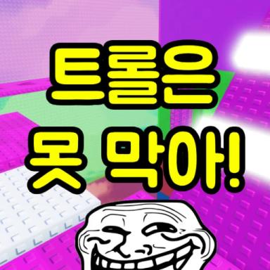 Trolls cant stop you from winning this tower icon