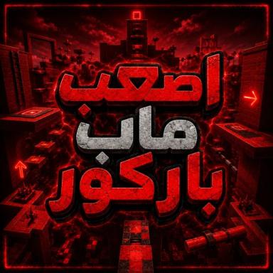 اصعب ماب باركور icon