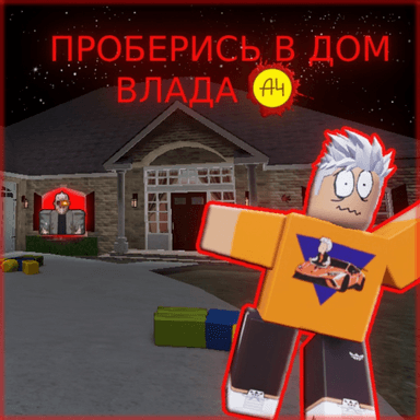 ПРОБЕРИСЬ В ДОМ ВЛАДА А4 icon