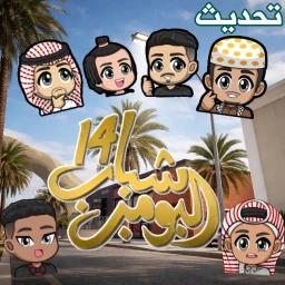   شباب البومب هجوله  🚗 icon