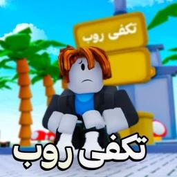 تكفى روب 💸 icon