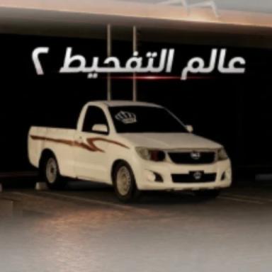 عالم التفحيط 2 icon