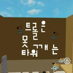 트롤은 못깨는 타워 icon