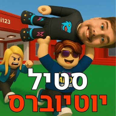 [עדכון!] סטיל יוטיוברס icon