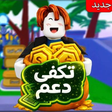 تكفى دعم 💸 [العوده]  icon