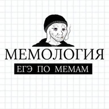 МЕМОЛОГИЯ. Тест на знание мемов icon
