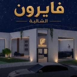 فايرون الشاليه (العوده) icon