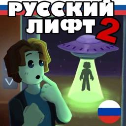 Русский Лифт 2 icon