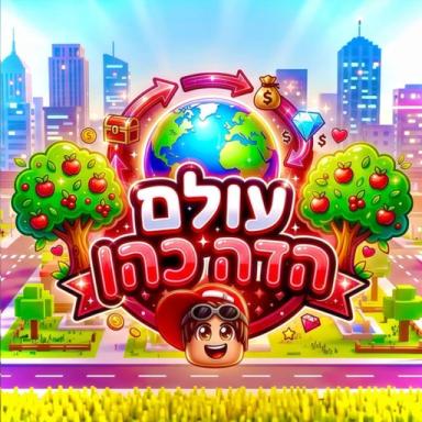 ✨ עולם הדה כהן 🌍 icon