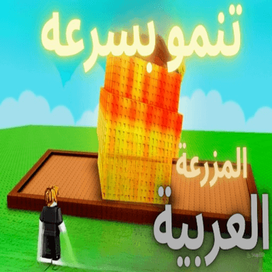المزرعة العربية🌿كاندي مجانا icon